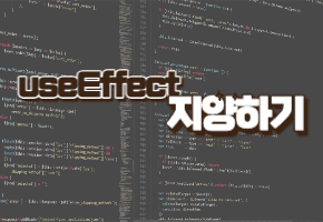 useEffect 최대한 피해보자-201