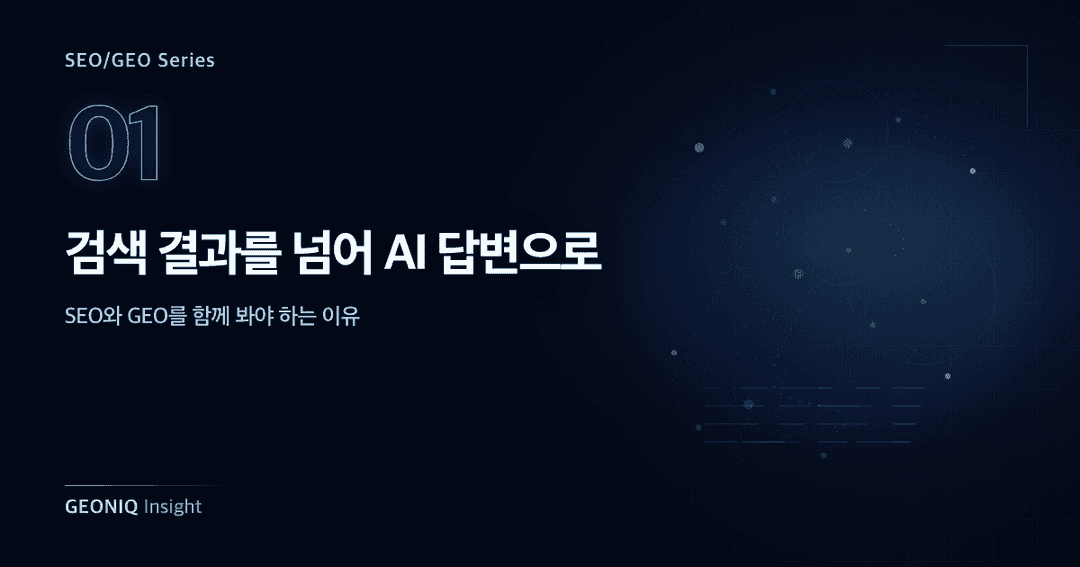01. 검색 결과를 넘어 AI 답변으로-355