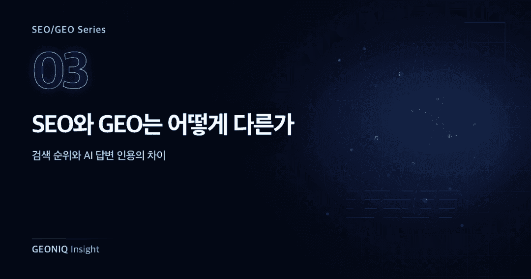 03. SEO와 GEO는 어떻게 다른가-357