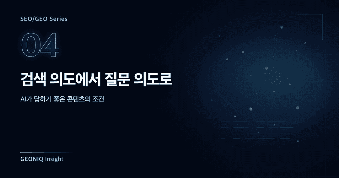04. 검색 의도에서 질문 의도로-358