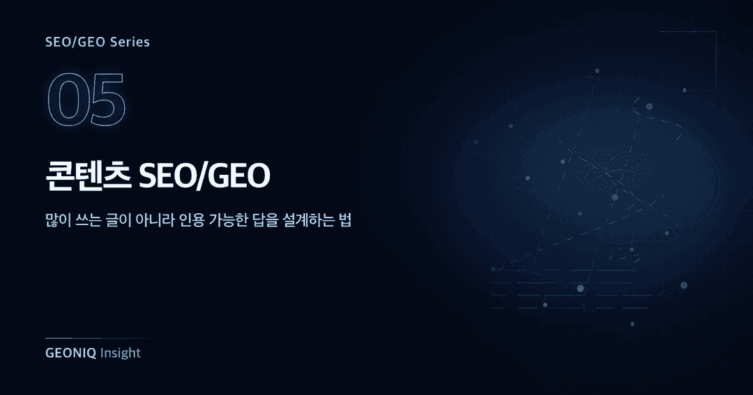 05. 콘텐츠 SEO와 GEO-359