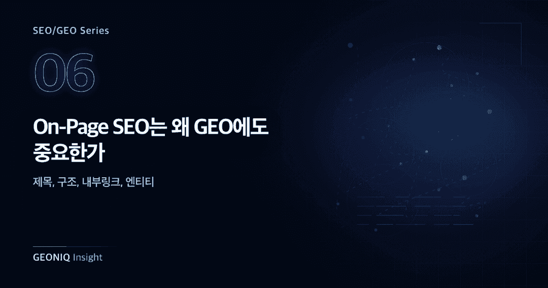 06. On-Page SEO는 왜 GEO에도 중요한가-360