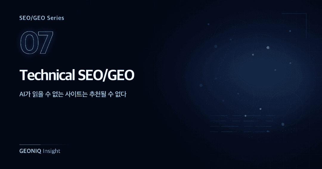 07. Technical SEO와 GEO-361