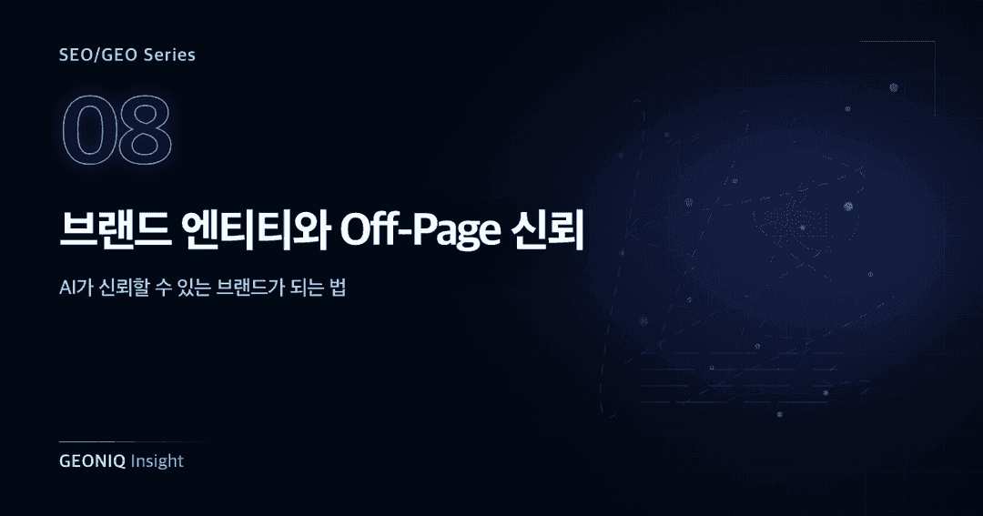 08. 브랜드 엔티티와 Off-Page 신뢰-362
