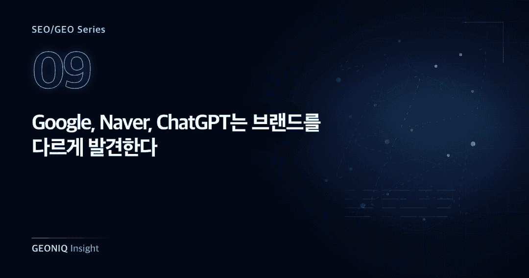 09. Google, Naver, ChatGPT는 브랜드를 다르게 발견한다-363