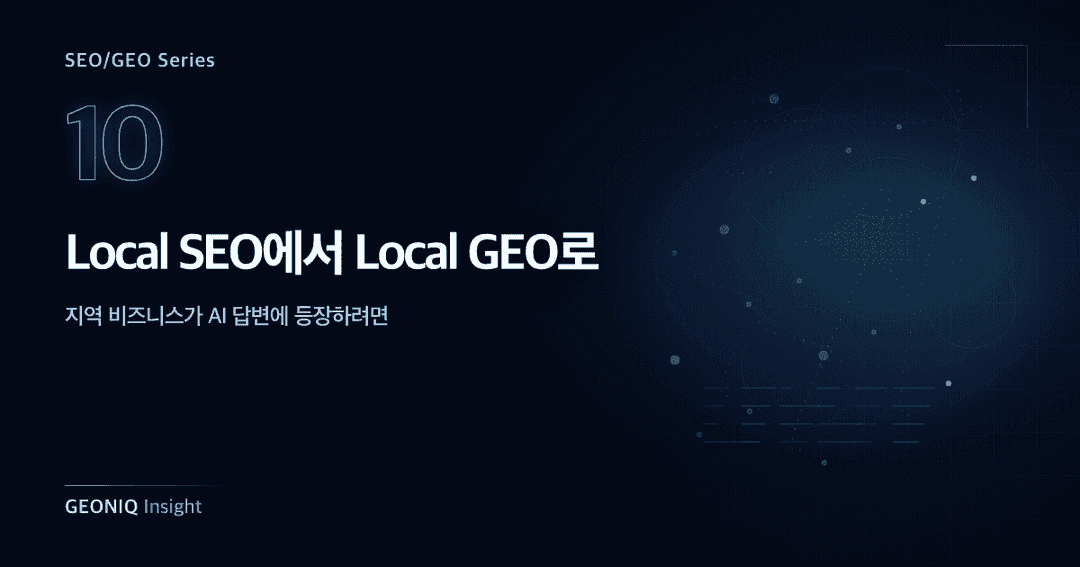 10. Local SEO에서 Local GEO로-364
