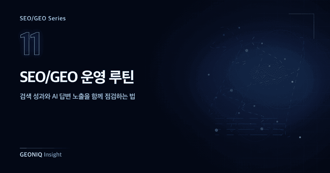 11. SEO/GEO 운영 루틴-365