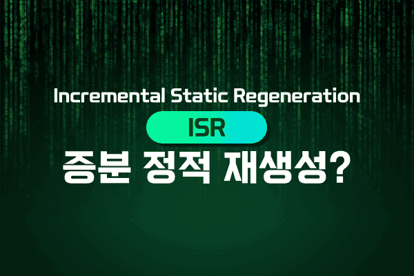 증분 정적 재생성 (ISR)-247