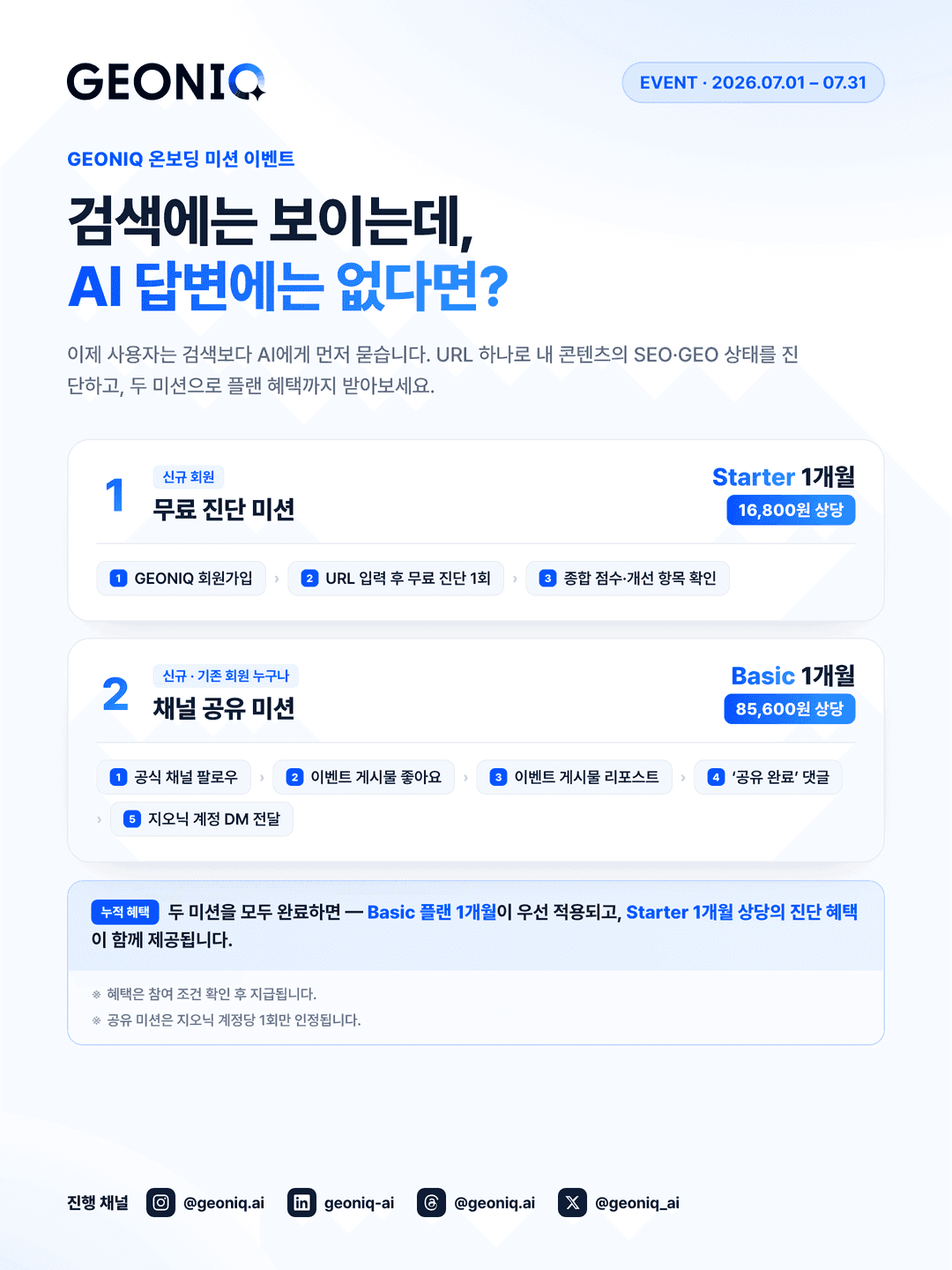 검색에는 보이는데, AI 답변에는 없다면? (GEONIQ 온보딩 미션 이벤트)-371