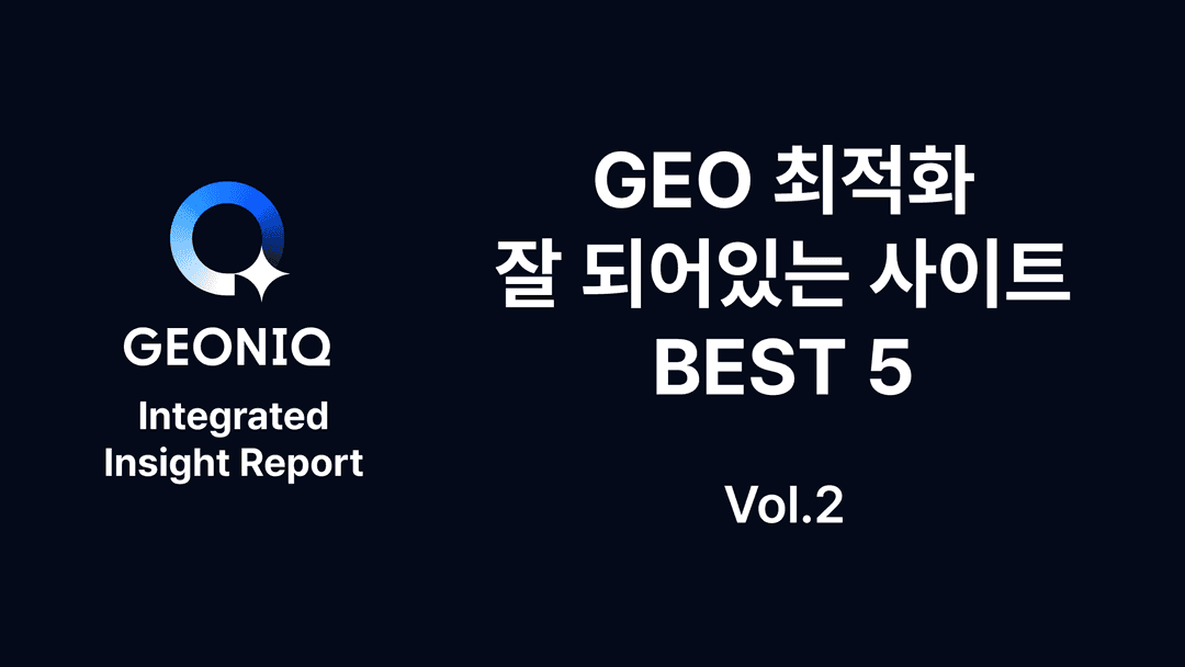 GEONIQ Integrated Insight Report — GEO 최적화 잘 되어있는 사이트 BEST 5 (Vol.2 진단 점수가 높으면 AI도 더 많이 인용할까?)-380