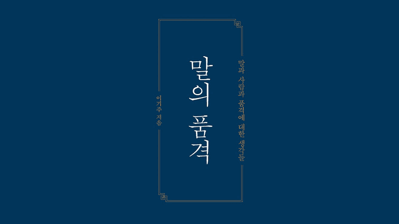 말의 품격-115