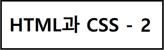 CSS 와 렌더링에 대하여 #2-169