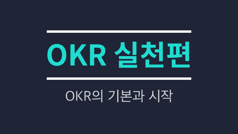 OKR 실천편-96