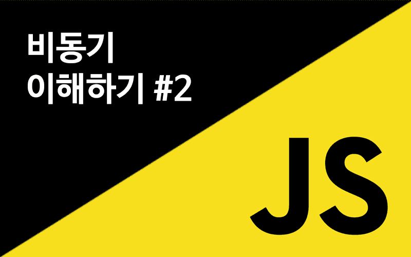 비동기 이해하기 #2-110