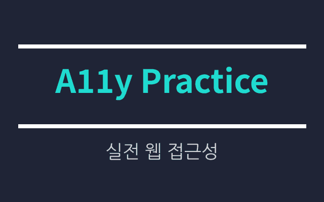 실전 웹 접근성 마크 획득-299